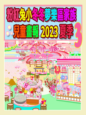cover image of 粉紅兔小冬冬夢樂區家族兒童畫報 2023 夏季 3
